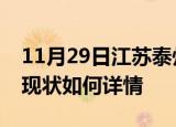 11月29日江苏泰州今日疫情通报及泰州疫情现状如何详情