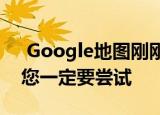  Google地图刚刚提供了一项新的导航功能 您一定要尝试