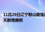 11月29日辽宁鞍山疫情近期数据今天及鞍山疫情最新消息今天新增病例