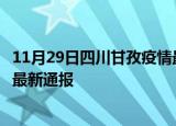 11月29日四川甘孜疫情最新公布数据及甘孜疫情目前总人数最新通报