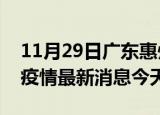 11月29日广东惠州疫情累计确诊人数及惠州疫情最新消息今天