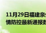 11月29日福建泉州疫情最新通报表及泉州疫情防控最新通报数据