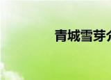 青城雪芽介绍（青城雪芽）
