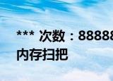 *** 次数：888888 已用完请联系开发者***
内存扫把
