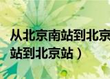 从北京南站到北京站坐几路公交车（从北京南站到北京站）