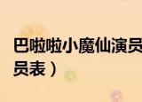 巴啦啦小魔仙演员表谁死了（巴啦啦小魔仙演员表）