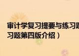 审计学复习提要与练习题第四版（关于审计学复习提要与练习题第四版介绍）