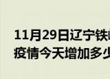 11月29日辽宁铁岭疫情最新消息数据及铁岭疫情今天增加多少例