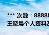 *** 次数：888888 已用完请联系开发者***
王晓晨个人资料及年龄