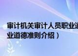 审计机关审计人员职业道德准则（关于审计机关审计人员职业道德准则介绍）