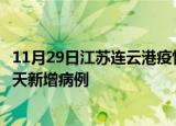 11月29日江苏连云港疫情今日数据及连云港疫情最新消息今天新增病例