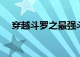 穿越斗罗之最强斗帝（斗罗之最强仙帝）