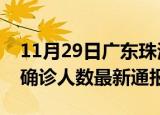 11月29日广东珠海今日疫情数据及珠海疫情确诊人数最新通报
