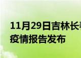 11月29日吉林长春疫情情况数据及长春最新疫情报告发布