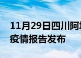 11月29日四川阿坝疫情每天人数及阿坝最新疫情报告发布