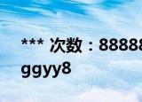 *** 次数：888888 已用完请联系开发者***
ggyy8