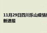 11月29日四川乐山疫情新增病例数及乐山疫情目前总人数最新通报