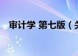 审计学 第七版（关于审计学 第七版介绍）