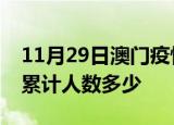 11月29日澳门疫情动态实时及澳门新冠疫情累计人数多少