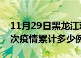 11月29日黑龙江鸡西疫情现状详情及鸡西这次疫情累计多少例