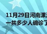 11月29日河南漯河疫情实时动态及漯河疫情一共多少人确诊了