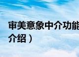 审美意象中介功能·（关于审美意象中介功能·介绍）