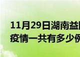 11月29日湖南益阳疫情最新确诊数及益阳的疫情一共有多少例
