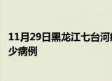11月29日黑龙江七台河疫情病例统计及七台河疫情累计有多少病例