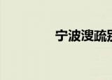 宁波溲疏别称（宁波溲疏）