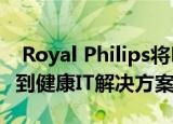  Royal Philips将Biometric BioSticker集成到健康IT解决方案中