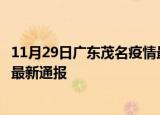11月29日广东茂名疫情最新公布数据及茂名疫情目前总人数最新通报