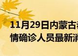 11月29日内蒙古赤峰疫情动态实时及赤峰疫情确诊人员最新消息