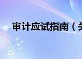 审计应试指南（关于审计应试指南介绍）