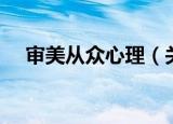 审美从众心理（关于审美从众心理介绍）