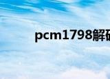 pcm1798解码芯片（pcm1798）