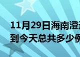 11月29日海南澄迈疫情最新通报及澄迈疫情到今天总共多少例