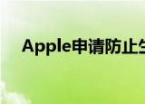  Apple申请防止生物识别屏幕老化的专利