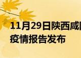 11月29日陕西咸阳最新疫情状况及咸阳最新疫情报告发布