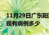11月29日广东阳江疫情情况数据及阳江疫情现有病例多少