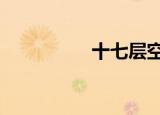十七层空间（7栋空间）