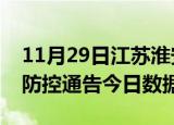 11月29日江苏淮安今天疫情信息及淮安疫情防控通告今日数据