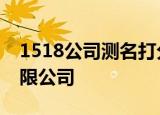 1518公司测名打分测试免费台州叶悦机械有限公司
