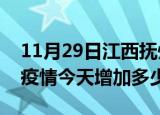 11月29日江西抚州疫情最新消息数据及抚州疫情今天增加多少例
