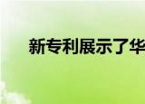  新专利展示了华为的显示屏下拍照手机