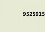 95259157（95215257）