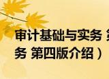 审计基础与实务 第四版（关于审计基础与实务 第四版介绍）