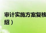 审计实施方案复核（关于审计实施方案复核介绍）