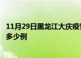 11月29日黑龙江大庆疫情最新情况统计及大庆疫情确诊今日多少例