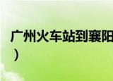 广州火车站到襄阳火车票（广州到襄樊火车票）