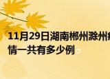 11月29日湖南郴州滁州疫情总共确诊人数及郴州安徽滁州疫情一共有多少例